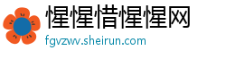 惺惺惜惺惺网